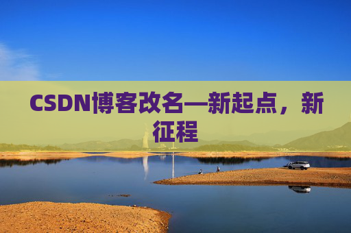 CSDN博客改名—新起点，新征程
